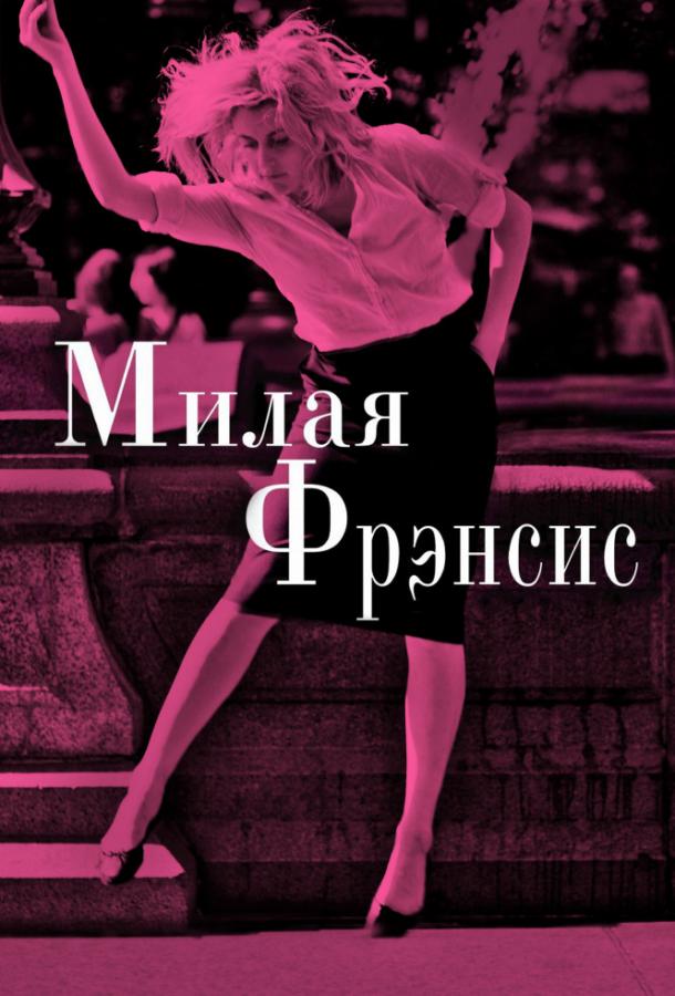 Фильм Милая Фрэнсис 2012 смотреть онлайн с Гретой Гервиг и Адамом Драйвером